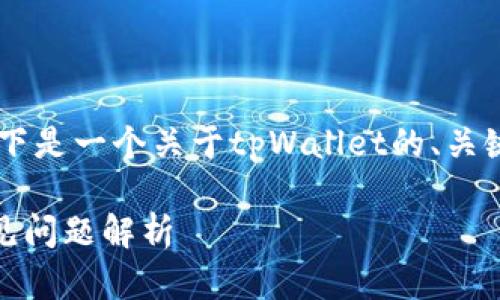 为了确保我们讨论的内容能对您有所帮助，以下是一个关于tpWallet的、关键词、内容大纲，以及七个相关问题的详细介绍。

tpWallet买币后未显示余额的解决方案与常见问题解析