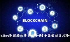 tpWallet取消授权资产安全吗？全面解析