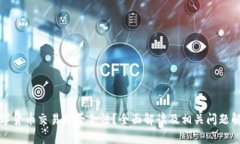 数字货币交易是否合法？全面解读及相