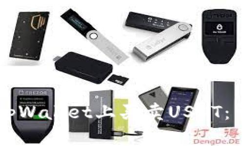 如何在tpWallet上买卖USDT：详细指南
