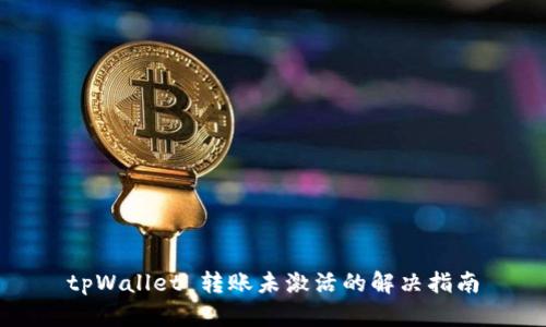 tpWallet 转账未激活的解决指南