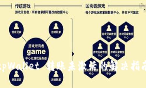 tpWallet 转账未激活的解决指南