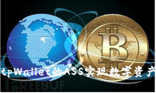如何使用tpWallet的ASS实现数字资产安全管理
