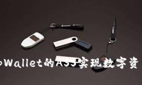 如何使用tpWallet的ASS实现数字资产安全管理