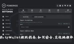 ### tpWallet提现指南：如何安全、高效地