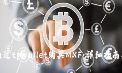 如何通过tpWallet购买MXF：详细指南与技