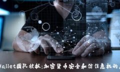   tpWallet团队被抓：加密货币安全和信