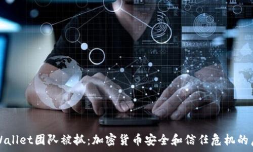 tpWallet团队被抓:加密货币安全和信任危机的启示