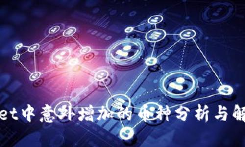 tpWallet中意外增加的币种分析与解决方案