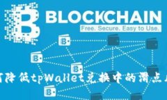 如何降低tpWallet兑换中的滑点风险