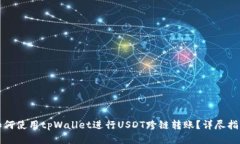 如何使用tpWallet进行USDT跨链转账？详尽