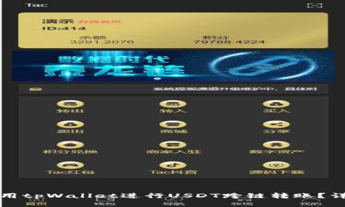 如何使用tpWallet进行USDT跨链转账?详尽指南