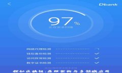 探秘区块链：原理架构与多领域应用