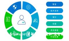 如何在tpWallet中解除银行授权：完整指