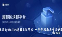 如何使用tpWallet连接BSC节点：一步步指