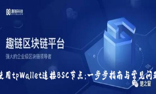 如何使用tpWallet连接BSC节点:一步步指南与常见问题解答