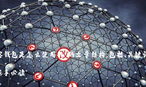下面是一个关于“tpWallet观察钱包是怎么使用的”的文章结构,包括、关键词、大纲和相关问题的详细介绍。
tpWallet观察钱包使用指南:新手必读