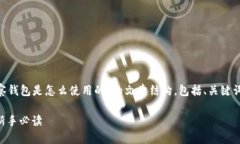 下面是一个关于“tpWallet观察钱包是怎