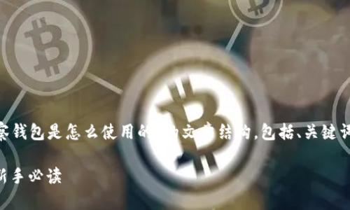 下面是一个关于“tpWallet观察钱包是怎么使用的”的文章结构,包括、关键词、大纲和相关问题的详细介绍。
tpWallet观察钱包使用指南:新手必读