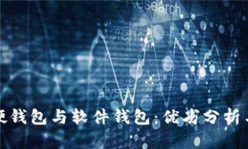数字货币硬钱包与软件钱包：优劣分析与选择指南