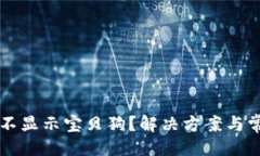 ### tpWallet中不显示宝贝狗？解决方案与