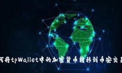 如何将tpWallet中的加密货币转移到币安