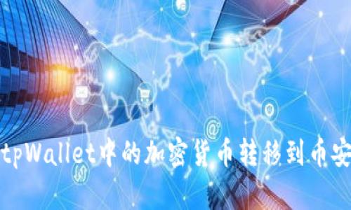 如何将tpWallet中的加密货币转移到币安交易所