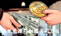   通过tpWallet实现无障碍翻墙与闪兑交