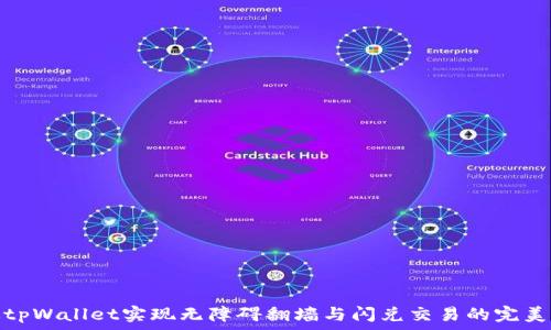   
通过tpWallet实现无障碍翻墙与闪兑交易的完美结合