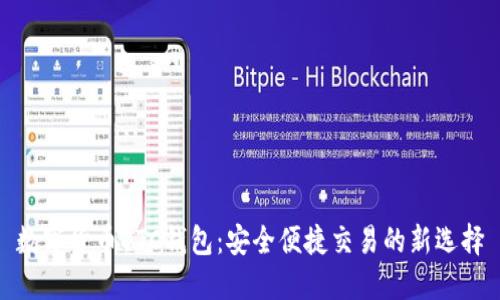 数字货币OTC钱包：安全便捷交易的新选择