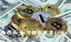 tpWallet购物指南：如何轻松使用tpWall