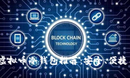 2023年最佳虚拟币冷钱包推荐：安全、便捷与功能性齐全