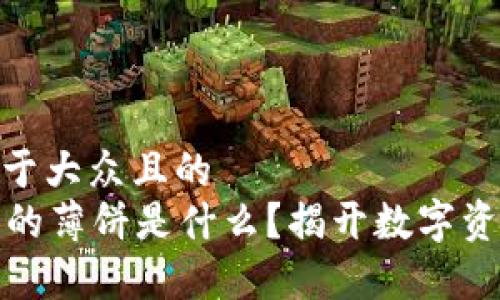 思考一个易于大众且的
tpWallet里的薄饼是什么?揭开数字资产的新机遇