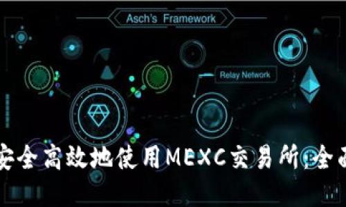 如何安全高效地使用MEXC交易所：全面指南