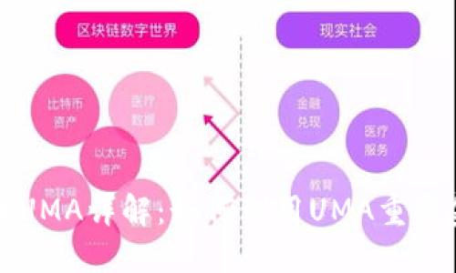 数字货币UMA详解：如何利用UMA重塑金融未来