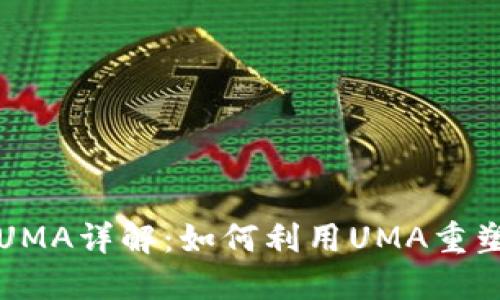 数字货币UMA详解：如何利用UMA重塑金融未来