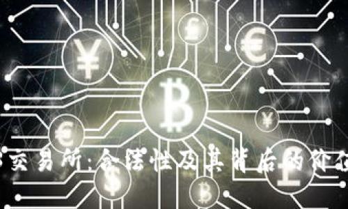 Web3交易所：合法性及其背后的价值探讨