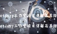 tpWalletdapp工作室项目详解及其潜在影响