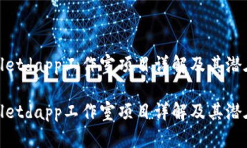 tpWalletdapp工作室项目详解及其潜在影响

tpWalletdapp工作室项目详解及其潜在影响