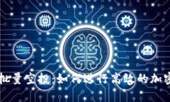 tpWallet批量空投：如何进行高效的加密
