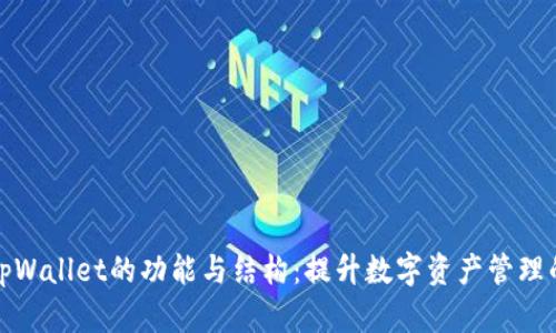 全面解析tpWallet的功能与结构：提升数字资产管理的最佳选择