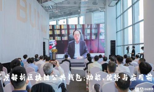 深度解析区块链公共钱包：功能、优势与应用前景