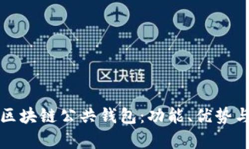 深度解析区块链公共钱包：功能、优势与应用前景