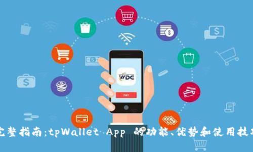 完整指南:tpWallet App 的功能、优势和使用技巧