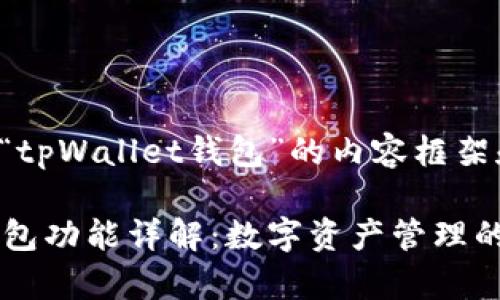 以下是关于“tpWallet钱包”的内容框架和相关信息:
tpWallet钱包功能详解:数字资产管理的全新选择
