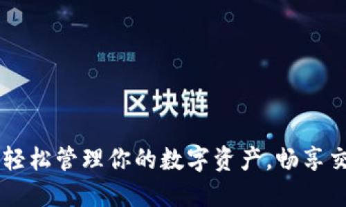 币币APP：轻松管理你的数字资产，畅享交易新时代