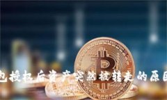 tpWallet钱包授权后资产突然被转走的原