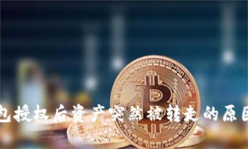tpWallet钱包授权后资产突然被转走的原因及解决方案