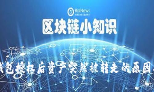 tpWallet钱包授权后资产突然被转走的原因及解决方案