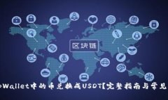 如何将tpWallet中的币兑换成USDT？完整指